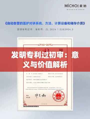 发明专利过初审:意义与价值解析