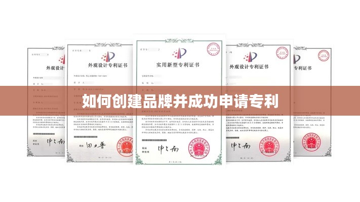 如何创建品牌并成功申请专利