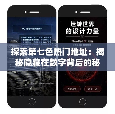 探索第七色热门地址:揭秘隐藏在数字背后的秘密世界
