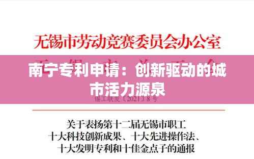 南宁专利申请:创新驱动的城市活力源泉
