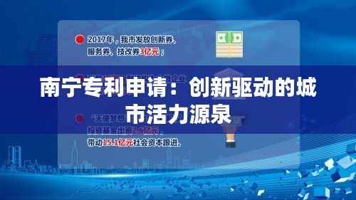 南宁专利申请:创新驱动的城市活力源泉