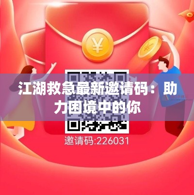 江湖救急最新邀请码:助力困境中的你