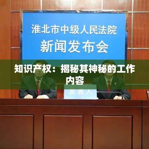 知识产权:揭秘其神秘的工作内容