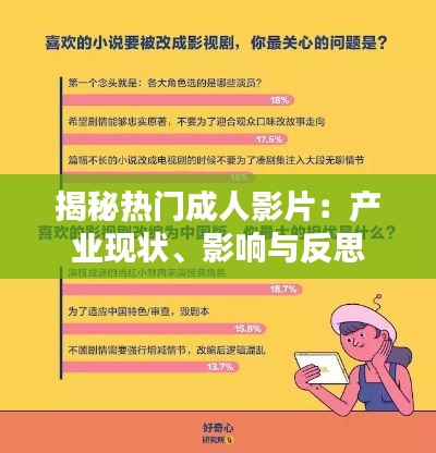 揭秘热门成人影片:产业现状、影响与反思