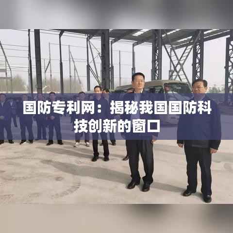 国防专利网:揭秘我国国防科技创新的窗口