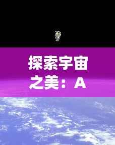探索宇宙之美:APO图片最新发现与解读
