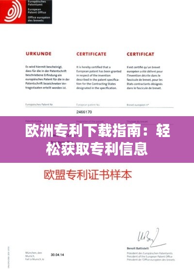 欧洲专利下载指南:轻松获取专利信息