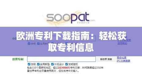 欧洲专利下载指南:轻松获取专利信息
