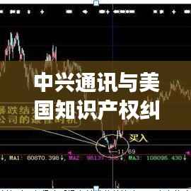 中兴通讯与美国知识产权纠纷:一场跨国科技战