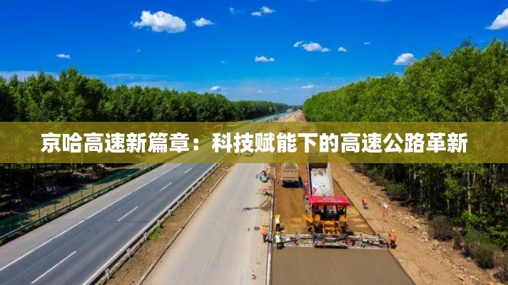 京哈高速新篇章:科技赋能下的高速公路革新