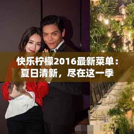 快乐柠檬2016最新菜单:夏日清新,尽在这一季