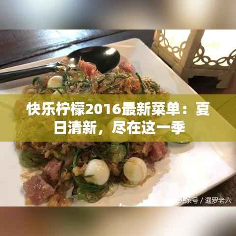 快乐柠檬2016最新菜单:夏日清新,尽在这一季