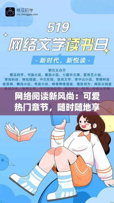 网络阅读新风尚:可爱热门章节,随时随地享受阅读乐趣