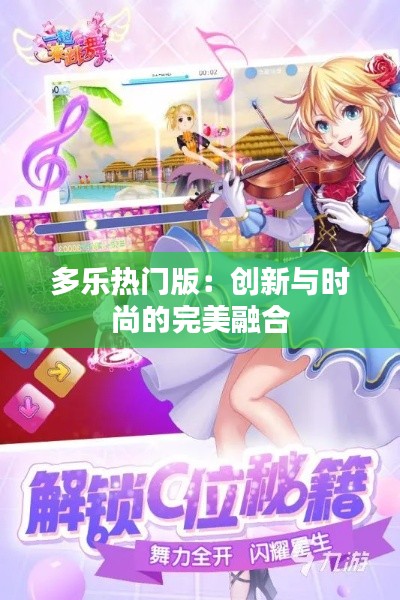 多乐热门版:创新与时尚的完美融合