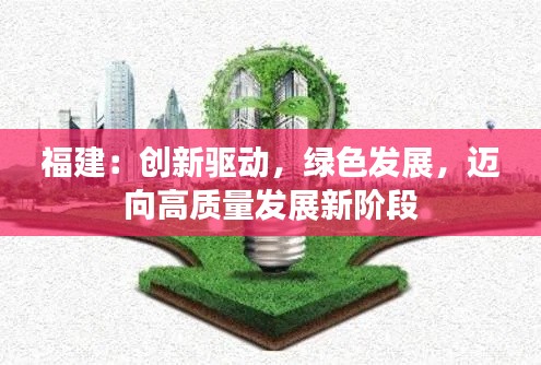 福建:创新驱动,绿色发展,迈向高质量发展新阶段