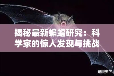 揭秘最新蝙蝠研究:科学家的惊人发现与挑战