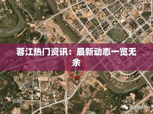 蓉江热门资讯:最新动态一览无余