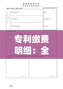 专利缴费明细:全面解析专利费用构成与缴纳指南