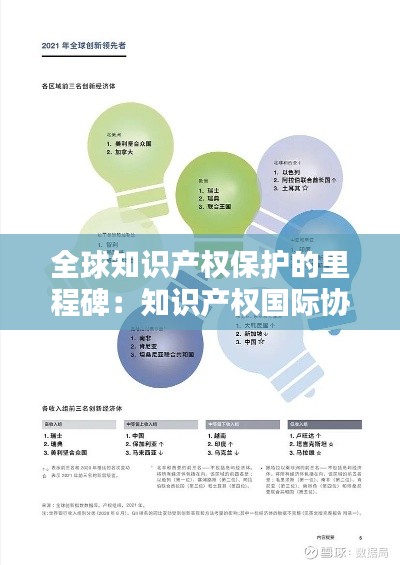 全球知识产权保护的里程碑:知识产权国际协议解析