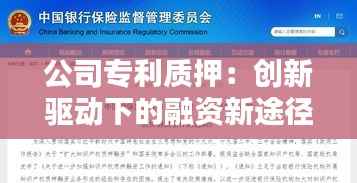 公司专利质押:创新驱动下的融资新途径