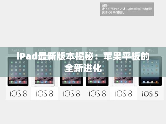 iPad最新版本揭秘:苹果平板的全新进化