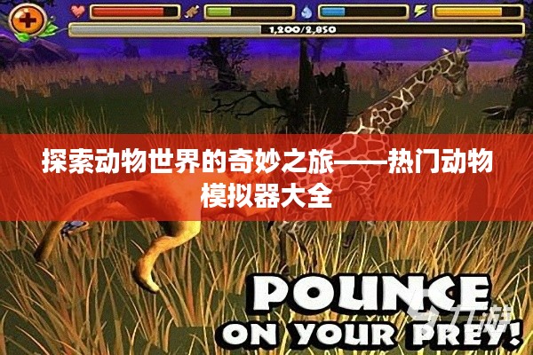 探索动物世界的奇妙之旅——热门动物模拟器大全