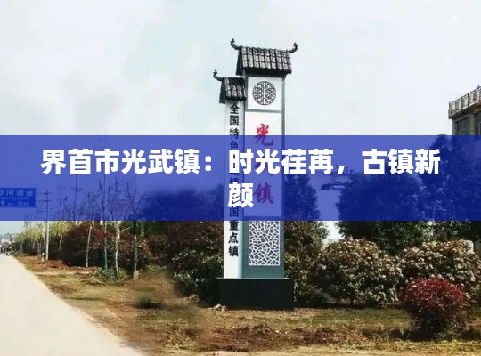 界首市光武镇:时光荏苒,古镇新颜
