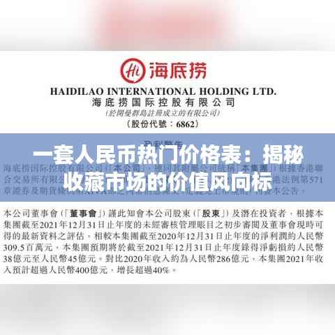 一套人民币热门价格表:揭秘收藏市场的价值风向标