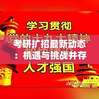 考研扩招最新动态:机遇与挑战并存
