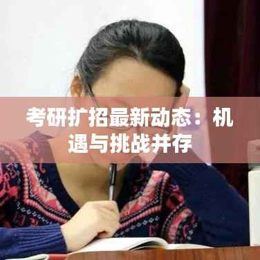 考研扩招最新动态:机遇与挑战并存
