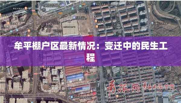 牟平棚户区最新情况:变迁中的民生工程