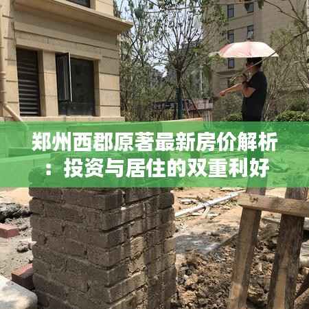 郑州西郡原著最新房价解析:投资与居住的双重利好