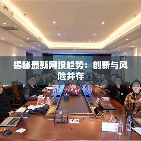 揭秘最新网投趋势:创新与风险并存