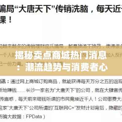 揭秘卖点商城热门消息:潮流趋势与消费者心声