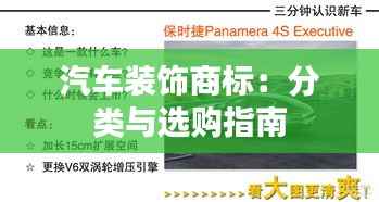 汽车装饰商标:分类与选购指南