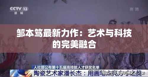邹本笃最新力作：艺术与科技的完美融合