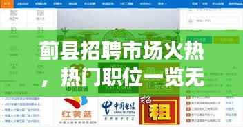 蓟县招聘市场火热,热门职位一览无余