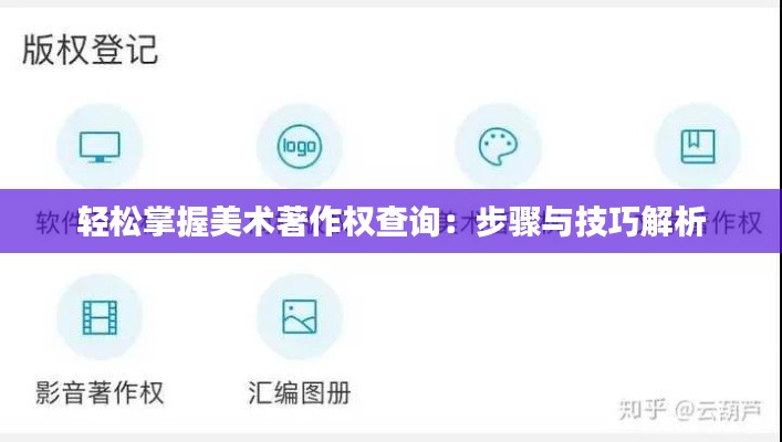 轻松掌握美术著作权查询:步骤与技巧解析