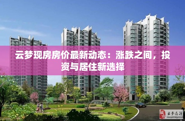 云梦现房房价最新动态:涨跌之间,投资与居住新选择