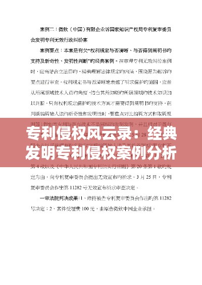 专利侵权风云录:经典发明专利侵权案例分析