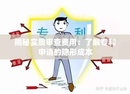 揭秘实质审查费用:了解专利申请的隐形成本