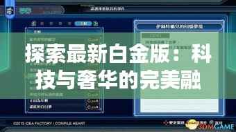 探索最新白金版:科技与奢华的完美融合