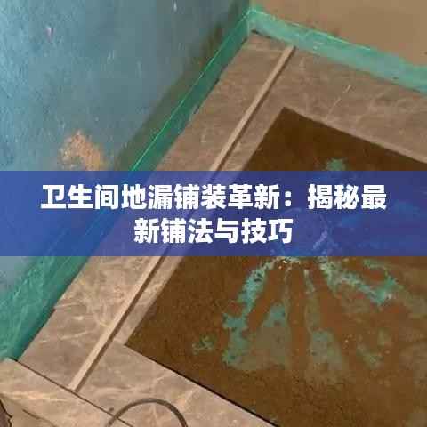 卫生间地漏铺装革新:揭秘最新铺法与技巧
