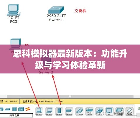 思科模拟器最新版本:功能升级与学习体验革新