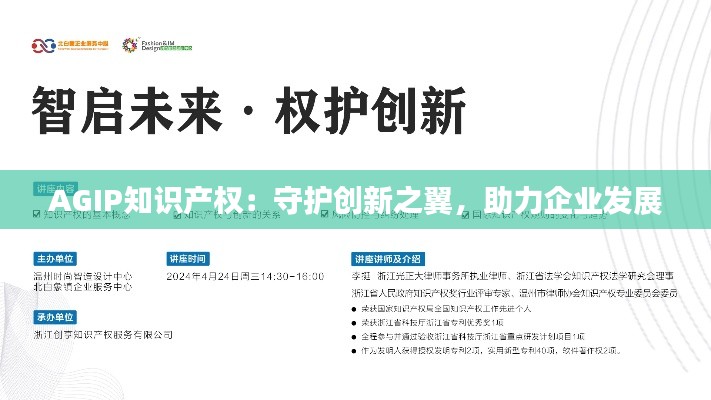AGIP知识产权:守护创新之翼,助力企业发展