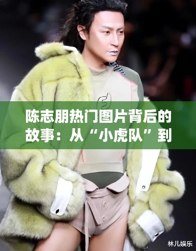 陈志朋热门图片背后的故事:从“小虎队”到“不老男神”的蜕变之旅