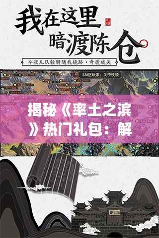 揭秘《率土之滨》热门礼包:解锁游戏新体验的钥匙