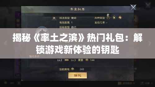 揭秘《率土之滨》热门礼包:解锁游戏新体验的钥匙