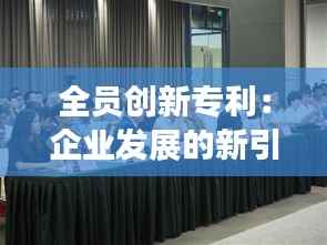 全员创新专利:企业发展的新引擎