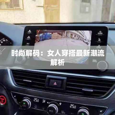 时尚解码:女人穿搭最新潮流解析